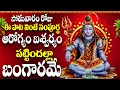 Download Lagu సోమవారం రోజు ఈ పాట వింటే సంపూర్ణ ఆరోగ్యం ఐశ్వర్యం పట్టిందల్లా బంగారమే - MONDAY LINGASHTAKAM STOTHRAM