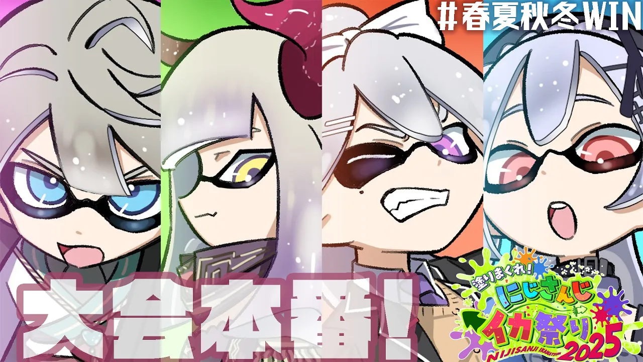 【#にじイカ祭り2025】大会本番！ #春夏秋冬WIN【えま★おうがすと・樋口楓・葉加瀬冬雪・甲斐田晴/にじさんじ所属】