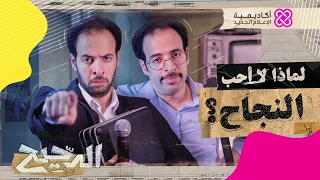 الدحيح لماذا لا أحب النجاح 