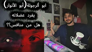                                         ابو الانوار   اغنية ابو الرجولة                  دندنها