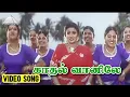 Download Lagu காதல் வானிலே Video Song | Ninaikkatha Naalillai Movie Song | Parthiban | Devayani | Deva