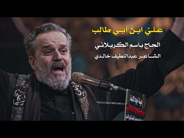 علي ابن أبي طالب | الرادود باسم الكربلائي