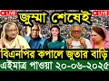 Download Lagu এইমাএ পাওয়া Ajker khobor 20 Jun 2025 | Bangladesh latest news | BD VIP News | banglavision |bdnews24