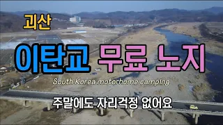 [충북 괴산] 이탄교 무료노지// 주말에도 자리 걱정없어요//수육, 김밥먹방 썸네일