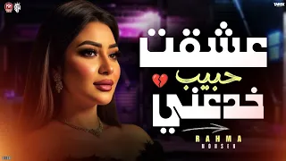 عشقت حبيب خدعني رحمه محسن Rahma MOHSEN 2026لعشاق الاحزان 