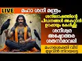 Lagu ലക്‌ഷ്യം നിറവേറുന്നില്ലേ...ശനിദോഷമാണ് കാരണം : ചൊല്ലുക മഹാശനി മന്ത്രം |Bhakthi Dakshina