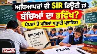 ਅਧਿਆਪਕਾਂ ਦੀ SIR ਡਿਊਟੀ ਜਾਂ ਬੱਚਿਆਂ ਦਾ ਭਵਿੱਖ? ਪੇਪਰਾਂ ਤੋਂ ਪਹਿਲਾਂ ਪੜ੍ਹਾਈ ਪ੍ਰਭਾਵਿਤ!