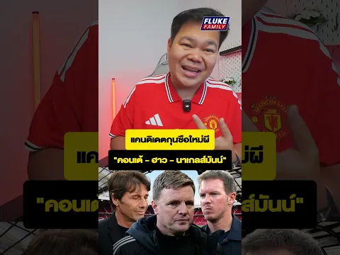 แคนดิเดตกุนซือใหม่ผี "คอนเต้ - ฮาว - นาเกลส์มันน์" #แมนยู #flukefamily