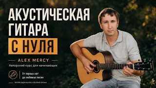 Новый курс "Акустическая гитара с нуля"!
