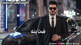 فحايته الي مارفقني فحايته   الفنان أيمن الدرسي  دندنها