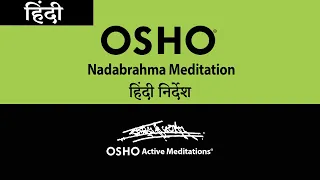 OSHO Nadabrahma Meditation - [OSHO Active Meditations] HINDI हिंदी