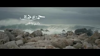 دراي يا قلبي حمزه نمره دندنها