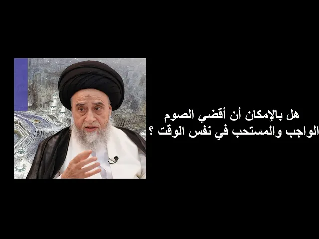⁣من كان عليه صيام واجب لا يجوز له الصيام المستحب/ السيد صباح شبر