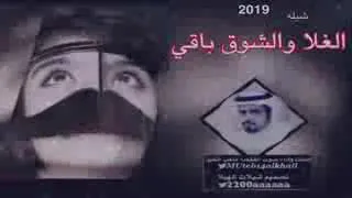 شيله متعب الخيل الغلا الشوق باقي دندنها