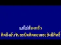 ลาลาลอย (100%) - The TOYS | จอฟ้าคาราโอเกะ