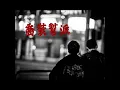 喬裝幫派 (feat. 拉天糟)