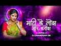 Download Lagu Mati Ke Londa Mor Karonda || माटी के लोंदा मोर करोंदा || Cg Dj Song || Dj Dhanendra Dk