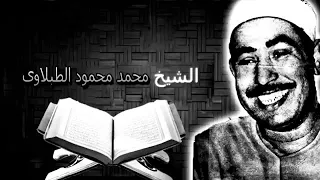 الطبلاوي سلطان التلاوة وتلاوة رائعة جدا من سورة النمل 