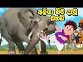 Download Lagu පෙරහැරේ අලියට ගහලා වීරයෙක් වුන බන්ඩි   | පෙරහැර කාටූන් | sinhala cartoon | kathandara | බන්ඩි කතා