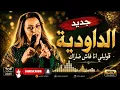 قنبلة الموسم 🎷🎵زينة الداودية [قوليلي انا فاش ضاراك] 🎵 zina daoudia [ goli lya fach darak ] 🎤🎧