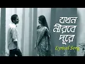 Download Lagu Jokhon Nirobe Dure || যখন নীরবে দূরে || Ft. Asha Jaoar Majhe