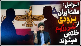 امید رژیم در جنگ بعدی به یمن نماینده اسرائیل بزودی ملت کهن و باستانی ایران از شر رژیم خلاص میشوند 