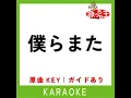 僕らまた (カラオケ) (原曲歌手:SG)