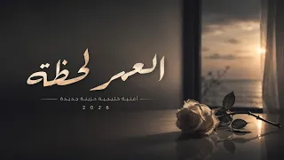   العمر لحظة   أغنية خليجية حزينة جديدة        أجمل إحساس يلامس القلب دندنها