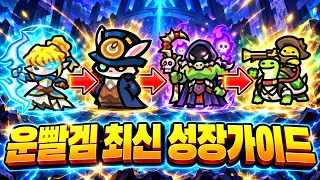 운빨존많겜의 최신 성장 가이드를 담았습니다! 성장순서, 티어리스트 정리본! (운빨존많겜)