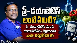 PRE DIABETES | ప్రీ - డయాబెటిస్ అంటే ఏమిటి? Dr. Noah