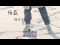 預感 - 陳奕迅  (有動態歌詞)  (鈴聲)