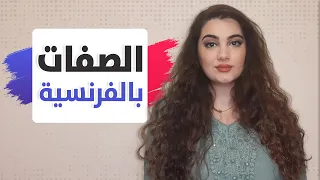 تعلم اللغة الفرنسية للمبتدئين من الصفر الصفات بالفرنسية 