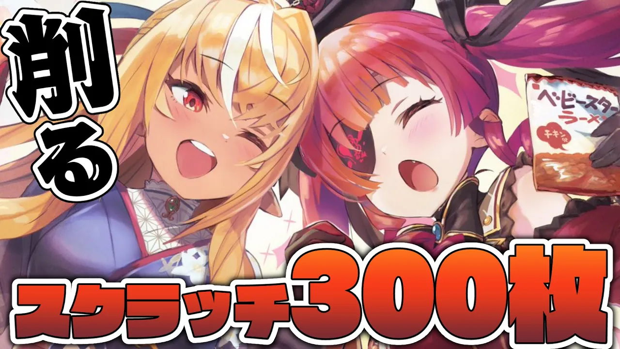 【めざせ！200万円】スクラッチを削る！！！！！！【ホロライブ/宝鐘マリン・不知火フレア】