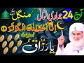 Lagu Aaj 24th Jamadi ul Sani Akhri Mangal ke Din Ya Razzaqu Ka Wazifa | Rohani Wazaif Channel