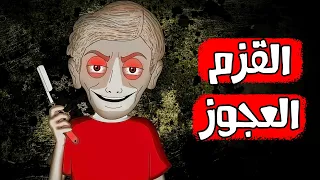 قصص رعب انيميشن القزم العجوز هلاوس الرعب 