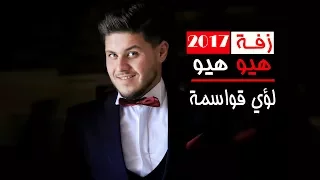 زفة      هيو هيو   لؤي قواسمة   اجمل زفة عريس وعروس اردنية دندنها