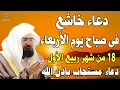 Download Lagu دعاء فى صباح  يوم الأربعاء 18 من شهر ربيع الأول 💚 لطلب الرزق والفرج وقضاء الحوائج عبدالرحمن السديس