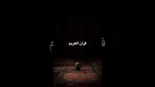 واتقوا الناد التي أعدت للكافرين إ ياسر الدوسري قرأن سورة آل عمران 