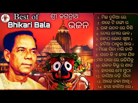 Download MP3 Best of Bhikari bala Odia Bhajan jukebox / Odia Bhajan song / Old hits odia Bhajan। Bhikari bala hit