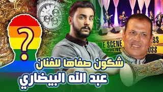 جـ ـريـ ـمـ ـة الفنان الشعبي عبد الله البيضاوي واش بسبب 