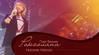 Олег Винник Наталя Наталі Мега Шоу Роксолана 