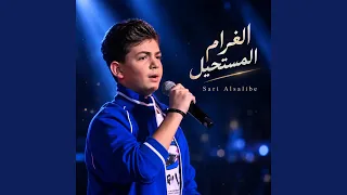 الغرام المستحيل دندنها