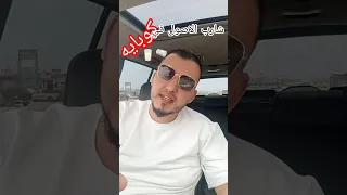 شارب الاصول في كوبايه     يوميات اياد والتوام  كوميديات                 اكسبلور  تيك توك  ترند  ضحك دندنها