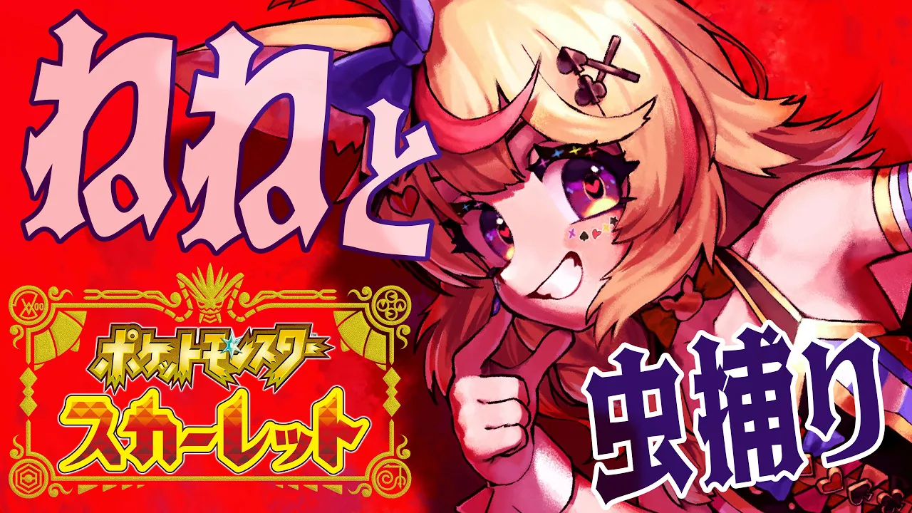 【ポケモンSV/Pokémon】まったりぽけったーり?ねねと虫捕り作戦【尾丸ポルカ/ホロライブ】