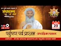 Download Lagu 🔴LIVE -  पर्युषण पर्व प्रारम्भ अष्टाह्निका प्रवचन । संघशास्ता वर्षावास 2025 | बाड़मेर | 20.08.2025