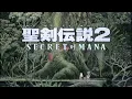 【BGM】聖剣伝説2 Secret of Mana／夏の空色 - The Color of the Summer Sky -【サウンドリメイク】☆Remake Again