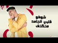 Albi El Gamed - Yahia Alaa [Official Lyric Video] | EXCLUSIVE | قلبي الجامد - يحيي علاء 2021