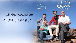                                            إمغران   سامحيي أيول إنو   وينو مايكان العيب  حصريآ دندنها
