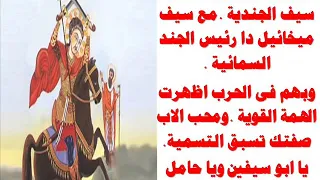 موسيقى ترنيمة يا ابو سيفين ويا حامل سيف الجنديه توزيع جديد 