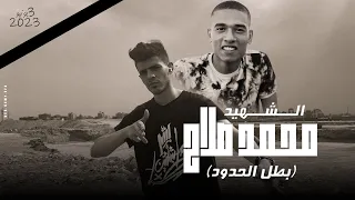 كليب قصه الشهيد محمد صلا ح بطل الحدود غناء حوده منعم Video Clip Al Shahed Mohamed Salah 2023 